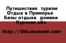 Путешествия, туризм Отдых в Приморье - Базы отдыха, домики. Курская обл.